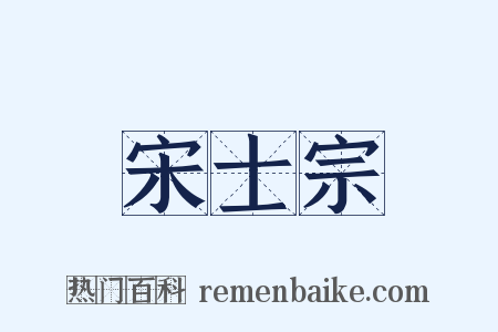 宋士宗是什么意思的图片